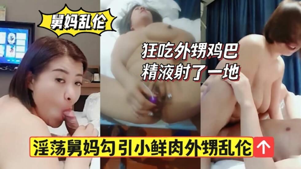 舅妈勾引鲜肉外甥狂舔鸡巴精液射一地的