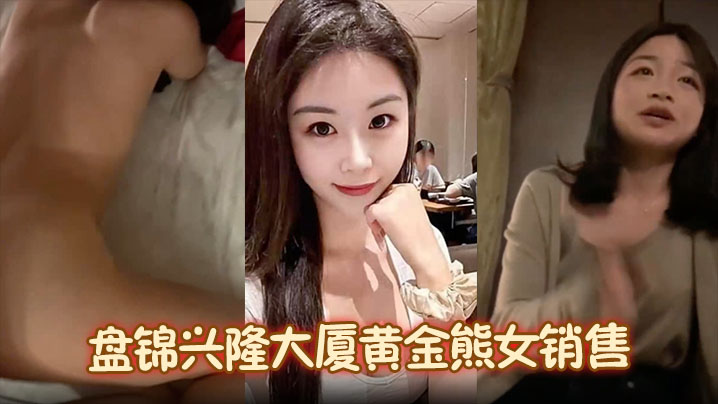 火爆抖音盘锦兴隆大厦黄金熊女销售赵芸约炮成瘾私下勾搭有钱金主大量不雅照与聊天记录流出