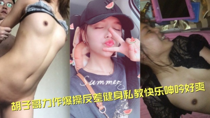 高端泄密流出视图约炮大神胡子哥力作爆操反差健身私教快乐呻吟好爽